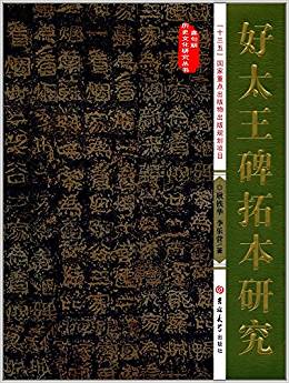 好太王碑拓本研究
