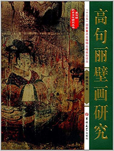 高句丽壁画研究