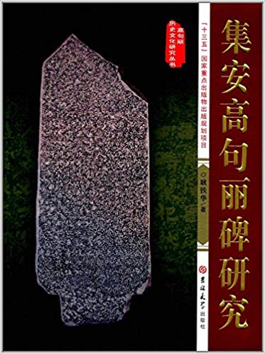 集安高句丽碑研究