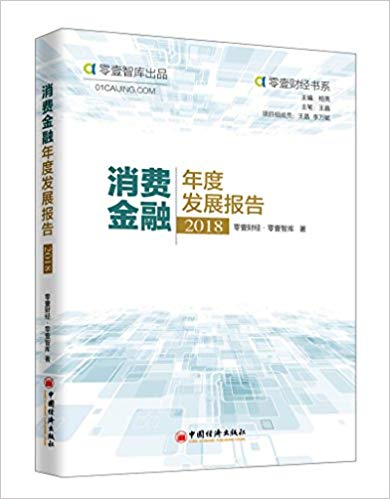 消费金融年度发展报告. 2018