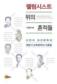 팰럼시스트 위의 흔적들 : 식민지 조선문학과 해방기 민족문학의 지층들 = Traces on palimpsest : stratums of Korean literature before and after the liberation