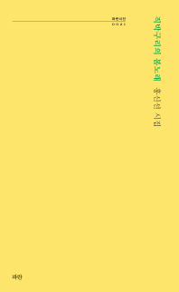 직박구리의 봄노래 : 홍신선 시집