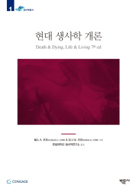 현대 생사학 개론