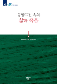 동양고전 속의 삶과 죽음
