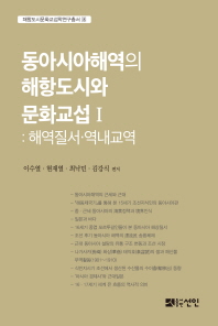 동아시아해역의 해항도시와 문화교섭. 1, 해역질서·역내교역