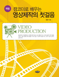 (캠코더로 배우는) 영상제작의 첫걸음 = Video production