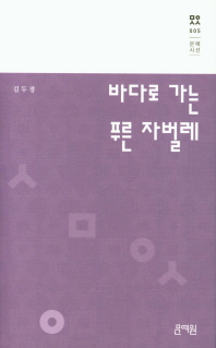 바다로 가는 푸른 자벌레