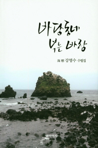 바당동네 부는바람 : 海鄕 강명수 수필집
