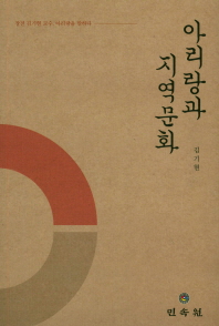 아리랑과 지역문화 : 故 장전(章田) 김기현 교수 아리랑을 말하다