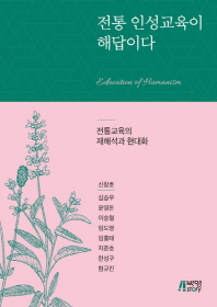 전통 인성교육이 해답이다 = Education of humanism : 전통교육의 재해석과 현대화