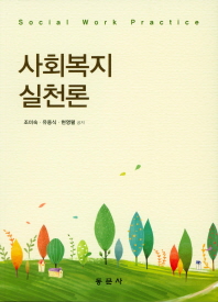 사회복지실천론 = Social work practice