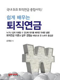 (쉽게 배우는) 퇴직연금