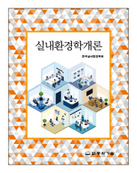 실내환경학개론