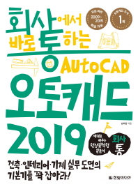 (회사에서 바로 통하는) 오토캐드 2019