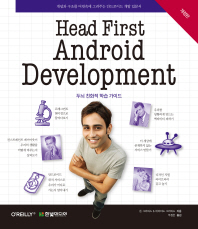 Head first android development : 개념과 구조를 머릿속에 그려주는 안드로이드 개발 입문서
