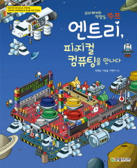 엔트리, 피지컬 컴퓨팅을 만나다 : 엔트리와 센서보드로 시작하는 창의력과 문제해결능력 향상을 위한 첫걸음