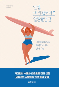 이젠 내 시간표대로 살겠습니다 : 나만의 리듬으로 주인공이 되는 삶의 기술