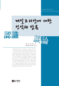 재일코리안에 대한 인식(認識)과 담론(談論)
