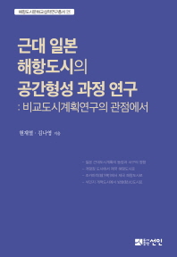 근대 일본 해항도시의 공간형성 과정 연구 : 비교도시계획연구의 관점에서