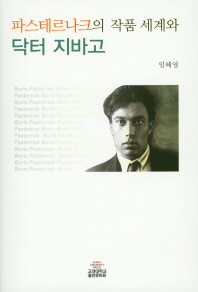 파스테르나크의 작품 세계와 닥터 지바고