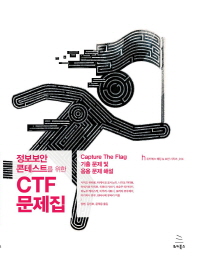 (정보보안 콘테스트를 위한) CTF 문제집 : capture the flag 기출 문제 및 응용 문제 해설