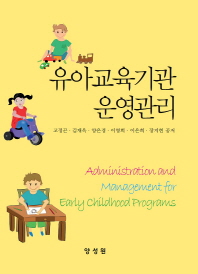 유아교육기관 운영관리 = Administration and management for early childhood programs