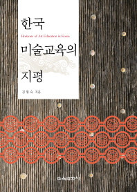 한국 미술교육의 지평 = Horizons of art education in Korea