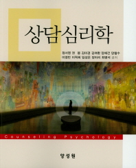 상담심리학 = Counseling psychology