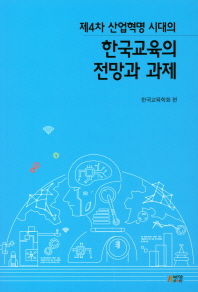 (제4차 산업혁명 시대의) 한국교육의 전망과 과제 / 한국교육학회 편