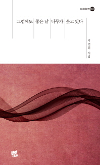 그럼에도 좋은 날 나무가 웃고 있다 : 지연희 시집