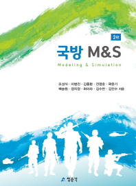 국방 M&S
