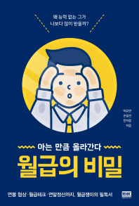 월급의 비밀 : 아는 만큼 올라간다