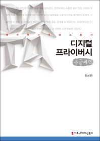 디지털 프라이버시 : 큰글씨책