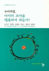 누리과정, 아이와 교사를 행복하게 하는가?