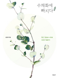 수채화에 빠지다 : 작은 그림에서 시작해 나만의 작품까지