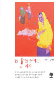 방을 꾸미는 여자 : 김경희 수필집