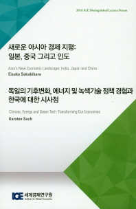 새로운 아시아 경제 지평 : 일본, 중국 그리고 인도 / Eisuke Sakakibara [강연] ; [세계경제연구원 역]. 독일의 기후변화, 에너지 및 녹색기술 정책 경험과 한국에 대한 시사점