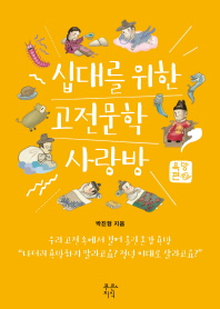 십대를 위한 고전문학 사랑방. 욕망편