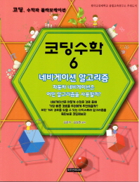 코딩수학. 6, 네비게이션 알고리즘 : 자동차 네비게이션은 어떤 알고리즘을 사용할까?