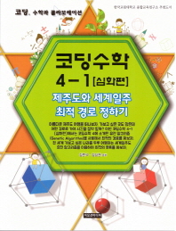코딩수학. 4-1, 심화편 : 제주도와 세계일주 최적 경로 정하기