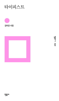 타이피스트 : 김이강 시집