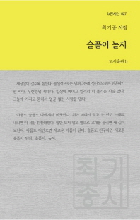 슬픔아 놀자 : 최기종 시집
