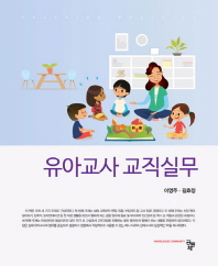 유아교사 교직실무 = Teaching practice