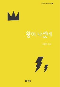 왕이 나셨네 : 구광본 소설