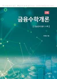 금융수학개론 : 연습문제 풀이 수록