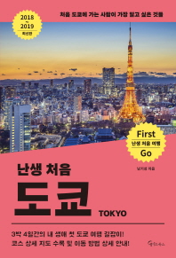 난생 처음 도쿄 : 처음 도쿄에 가는 사람이 가장 알고 싶은 것들
