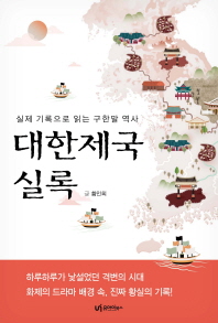 대한제국 실록 : 실제 기록으로 읽는 구한말 역사