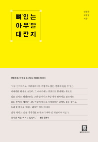 뼈 있는 아무 말 대잔치 : 이왕이면 뼈 있는 아무 말을 나눠야 한다
