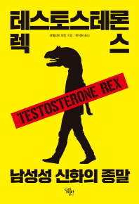 테스토스테론 렉스 : 남성성 신화의 종말