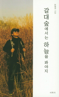갈대 숲에서는 하늘을 봐야지 : 한영권 시집